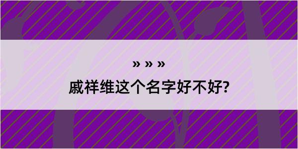 戚祥维这个名字好不好?