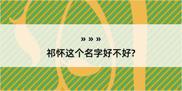 祁怀这个名字好不好?