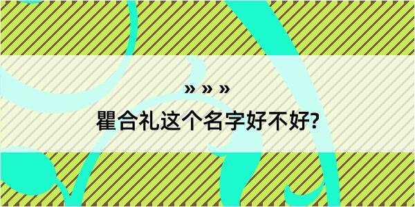 瞿合礼这个名字好不好?