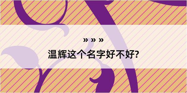 温辉这个名字好不好?