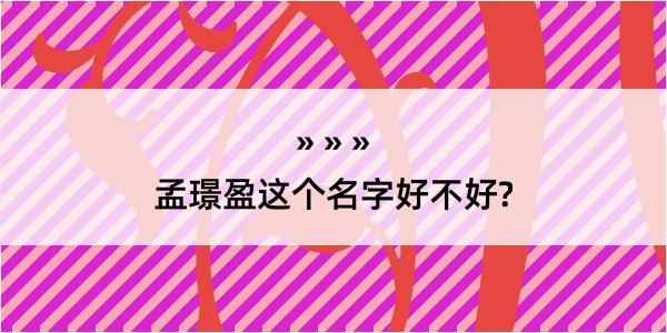 孟璟盈这个名字好不好?