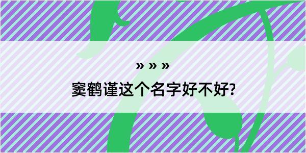 窦鹤谨这个名字好不好?