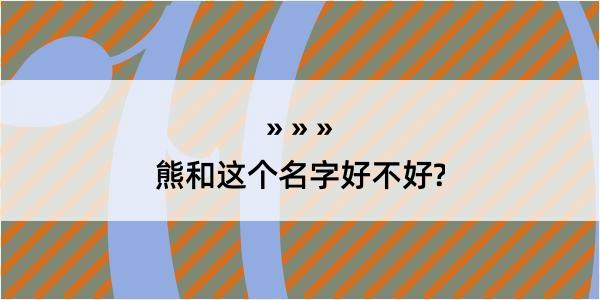 熊和这个名字好不好?