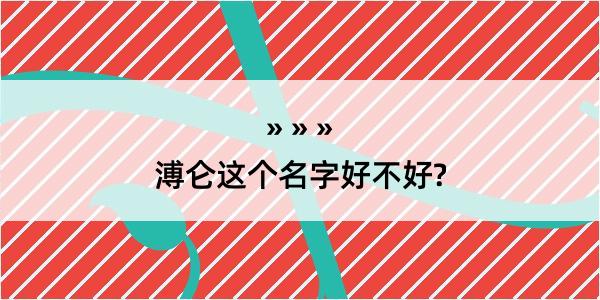 溥仑这个名字好不好?