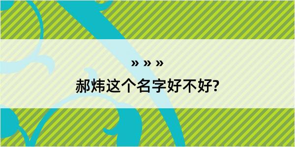 郝炜这个名字好不好?