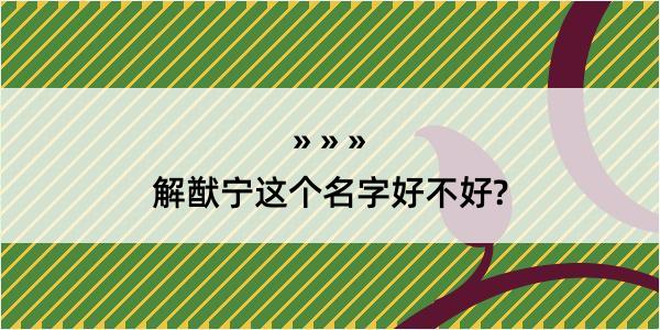 解猷宁这个名字好不好?