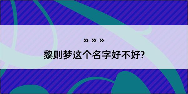 黎则梦这个名字好不好?