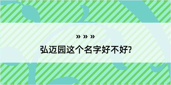 弘迈园这个名字好不好?