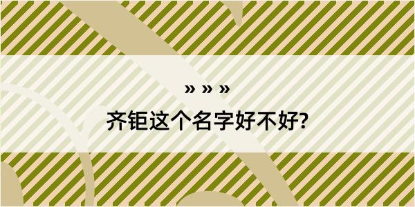 齐钜这个名字好不好?