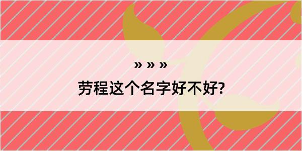 劳程这个名字好不好?