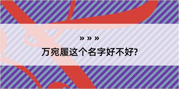 万宛履这个名字好不好?