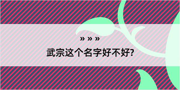 武宗这个名字好不好?