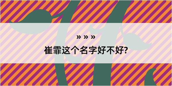 崔霏这个名字好不好?