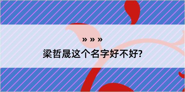 梁哲晟这个名字好不好?