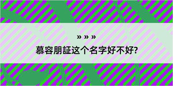 慕容朋証这个名字好不好?