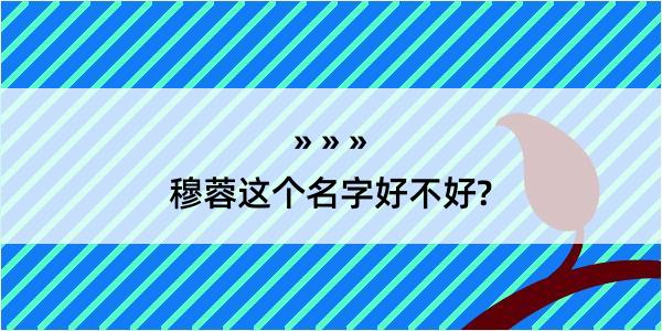 穆蓉这个名字好不好?