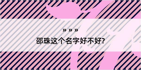 邵珠这个名字好不好?