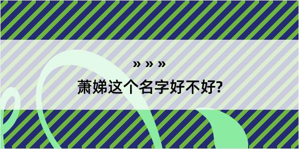 萧娣这个名字好不好?