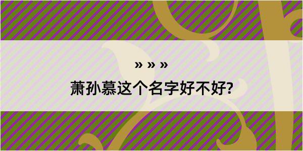 萧孙慕这个名字好不好?