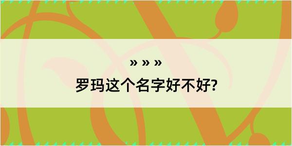 罗玛这个名字好不好?