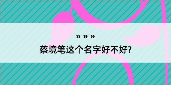 蔡境笔这个名字好不好?