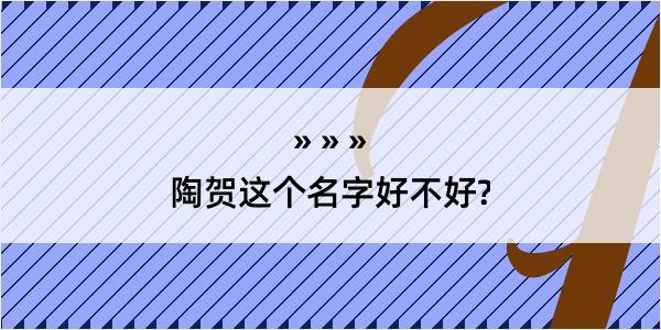 陶贺这个名字好不好?