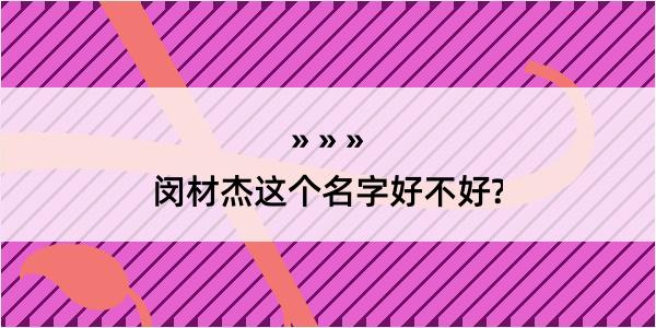 闵材杰这个名字好不好?