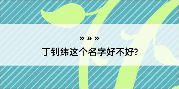 丁钊纬这个名字好不好?