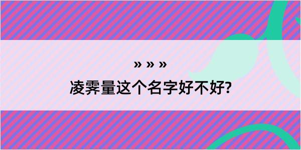 凌霁量这个名字好不好?