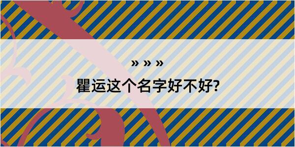 瞿运这个名字好不好?