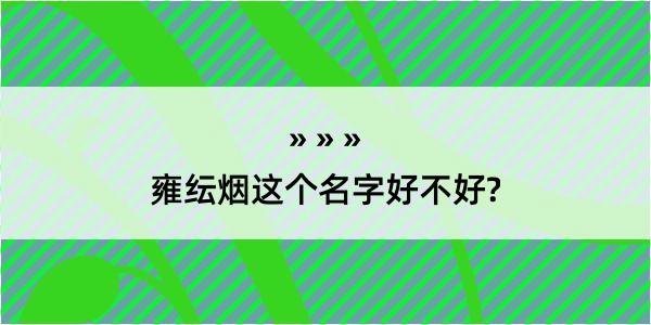 雍纭烟这个名字好不好?