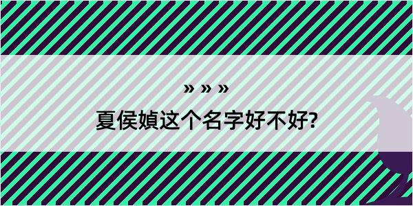 夏侯媜这个名字好不好?