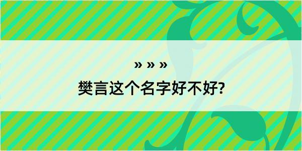 樊言这个名字好不好?