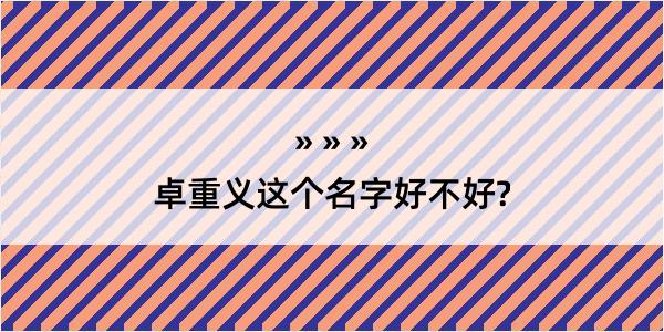 卓重义这个名字好不好?