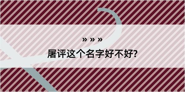 屠评这个名字好不好?