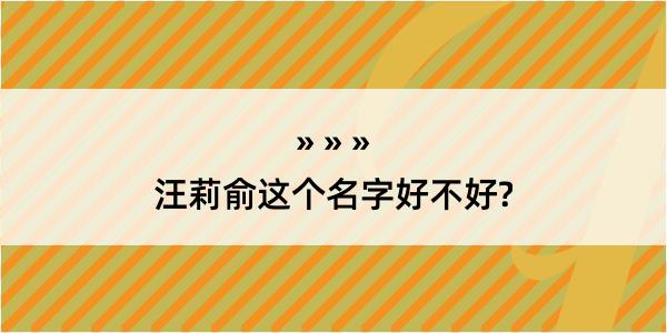 汪莉俞这个名字好不好?