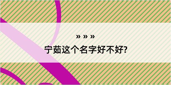 宁茹这个名字好不好?