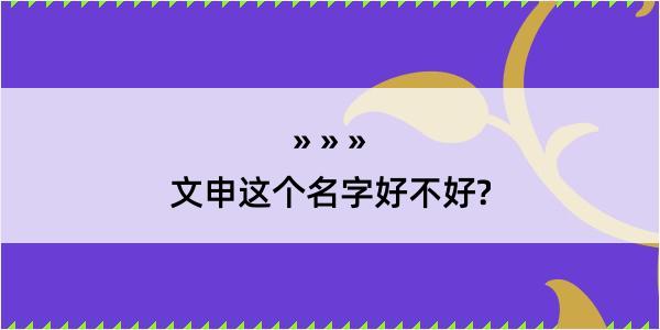 文申这个名字好不好?