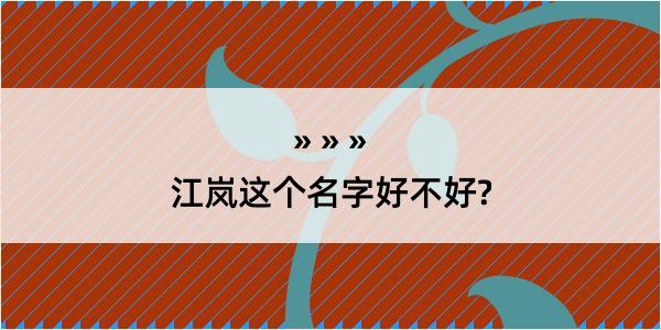 江岚这个名字好不好?