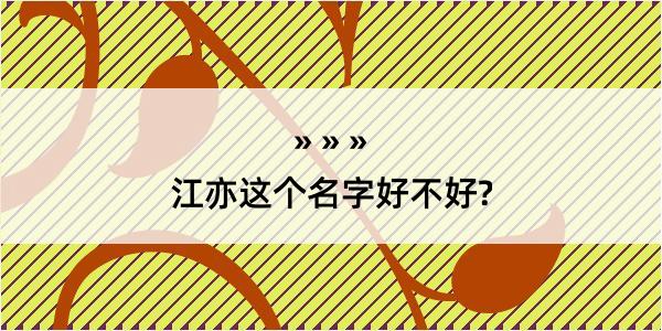 江亦这个名字好不好?