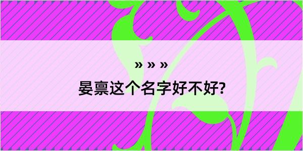 晏禀这个名字好不好?