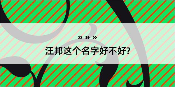 汪邦这个名字好不好?