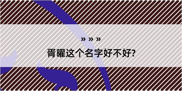 胥曜这个名字好不好?