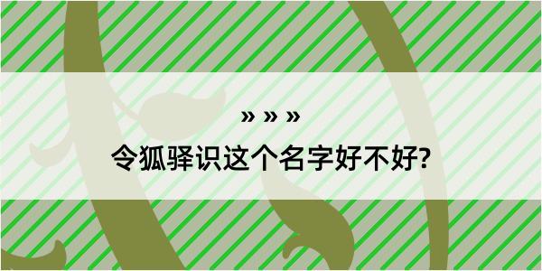 令狐驿识这个名字好不好?