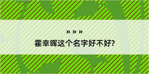 霍幸晖这个名字好不好?