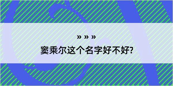 窦乘尔这个名字好不好?