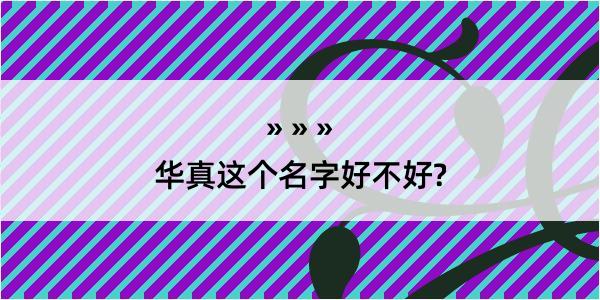 华真这个名字好不好?