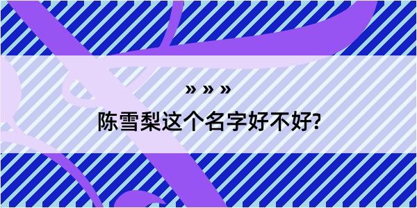 陈雪梨这个名字好不好?