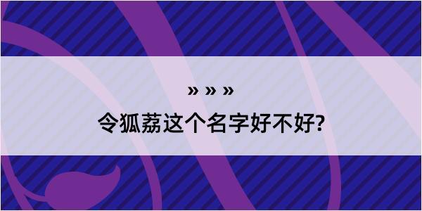 令狐荔这个名字好不好?