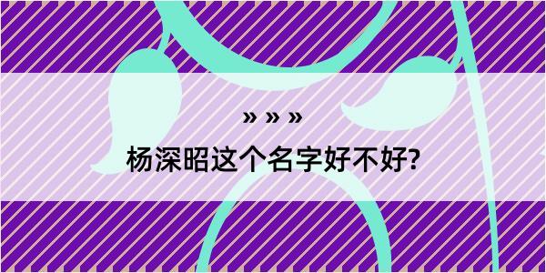 杨深昭这个名字好不好?